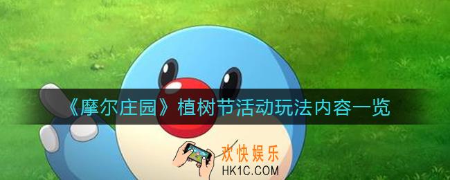 摩尔庄园植树节活动怎么玩_植树节活动玩法内容一览