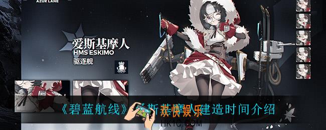 碧蓝航线爱斯基摩人建造时间是多久_爱斯基摩人建造时间介绍