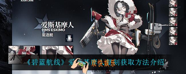 碧蓝航线爱斯基摩人怎么获得_爱斯基摩人复刻获取方法介绍