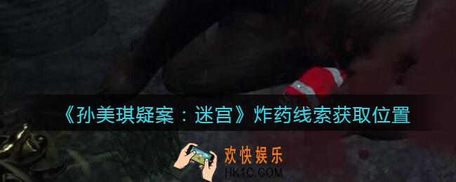 孙美琪疑案迷宫攻略炸药在哪里_炸药线索获取位置