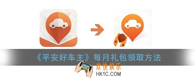 平安好车主怎么领每月礼包_平安好车主每月礼包领取方法