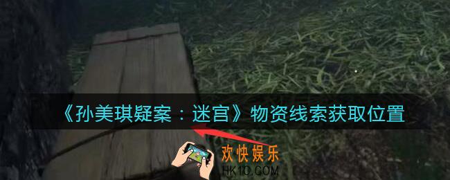 孙美琪疑案迷宫攻略物资在哪里_物资线索获取位置
