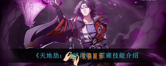 天地劫幽城再临霍雍技能是什么_霍雍技能介绍