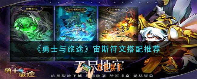 勇士与旅途宙斯符文怎么搭配_宙斯符文搭配推荐