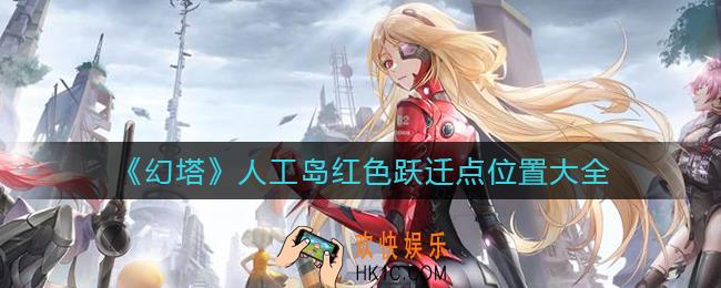 幻塔人工岛红色跃迁点位置在哪里_人工岛红色跃迁点位置大全