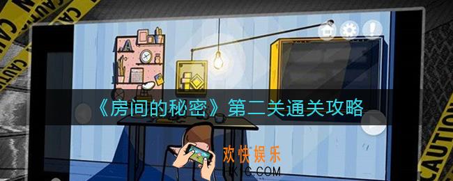 房间的秘密第二关怎么过_第二关通关攻略