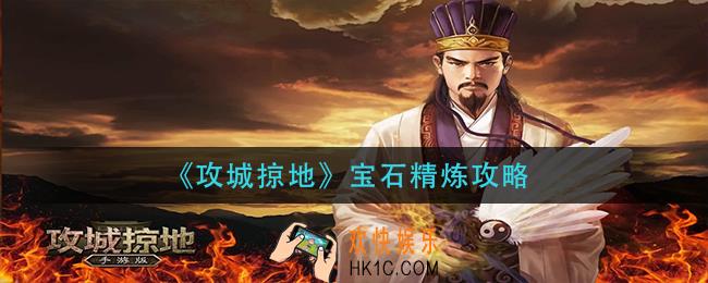 攻城掠地宝石怎么精炼_宝石精炼攻略