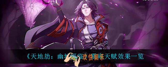 天地劫幽城再临霍雍天赋效果是什么_霍雍天赋效果一览