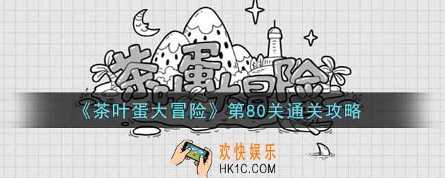 抖音茶叶蛋大冒险第80关怎么过_第80关通关攻略