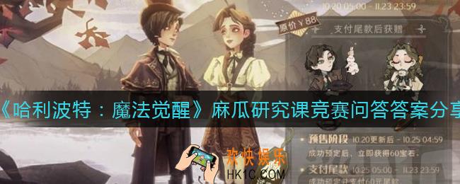 哈利波特魔法觉醒麻瓜研究课竞赛问答答案是什么_麻瓜研究课竞赛问答答案分享