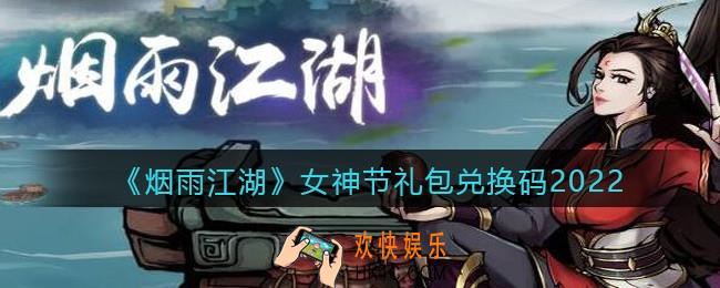 烟雨江湖女神节礼包兑换码是什么2022_女神节礼包激活码在哪兑换