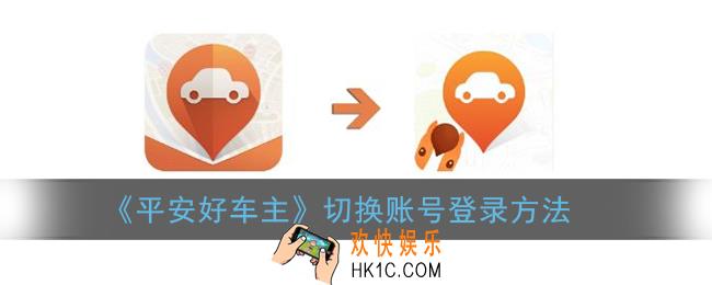平安好车主app怎么切换账号_切换账号登录方法