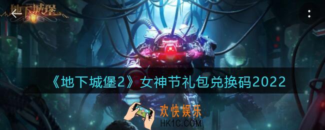 地下城堡2黑暗觉醒女神节礼包兑换码是什么_女神节兑换码在哪领2022