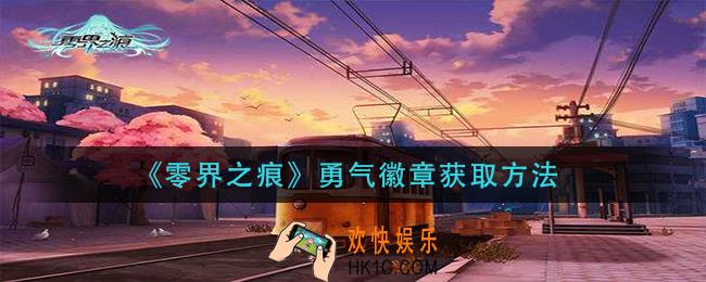 零界之痕勇气徽章怎么获得_勇气徽章获取方法