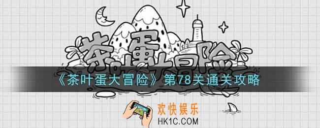 抖音茶叶蛋大冒险第78关怎么过_第78关通关攻略