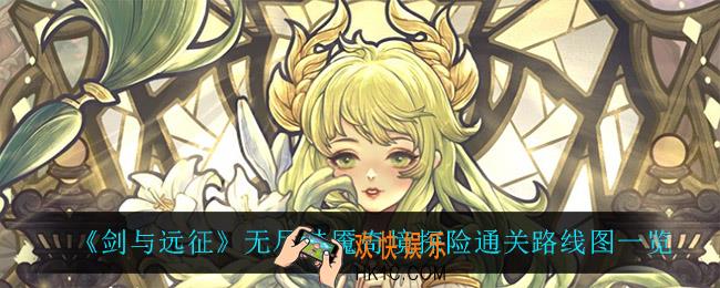 剑与远征无尽梦魇怎么过_无尽梦魇奇境探险通关路线图一览