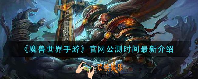 魔兽世界手游什么时候出_官网公测时间最新介绍