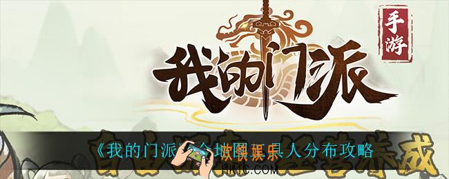 我的门派工具人在哪招募_全地图工具人分布攻略