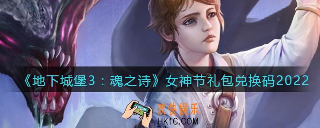 地下城堡3魂之诗女神节礼包兑换码怎么领_女神节礼包码在哪领2022