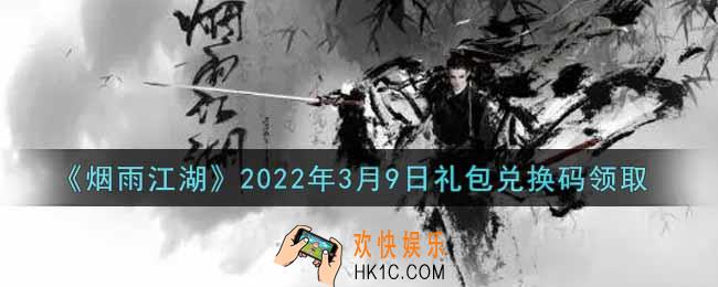 烟雨江湖3月9日礼包兑换码是什么2022_3月9日礼包激活码在哪兑换