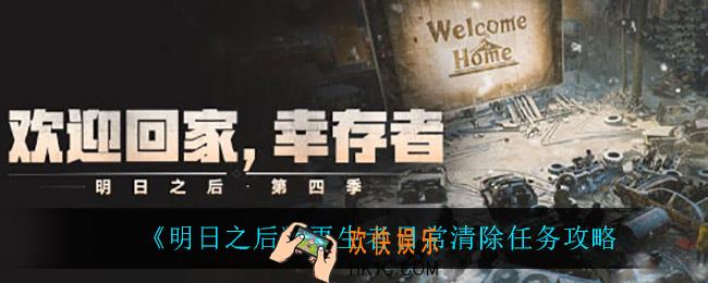 明日之后再生者日常任务怎么完成_再生者日常清除任务攻略