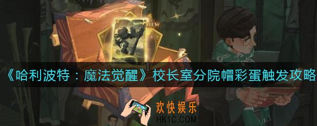 哈利波特魔法觉醒校长室分院帽彩蛋怎么触发_校长室分院帽彩蛋触发攻略