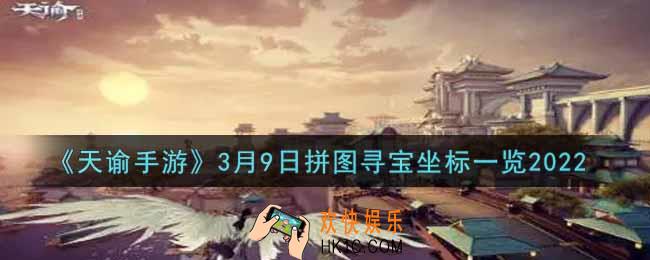 天谕手游3.9拼图寻宝坐标是什么2022_3月9日拼图寻宝坐标一览