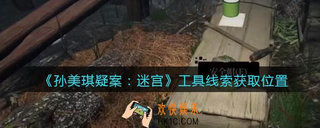 孙美琪疑案迷宫攻略工具在哪里_工具线索获取位置