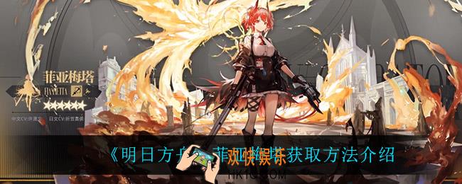 明日方舟菲亚梅塔怎么获得_菲亚梅塔获取方法介绍