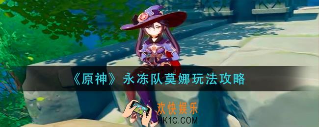 原神永冻队莫娜怎么玩_永冻队莫娜玩法攻略