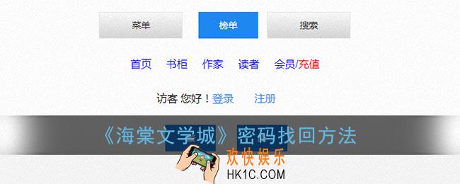 海棠文学城密码忘了怎么办_海棠线上文学城密码找回方法