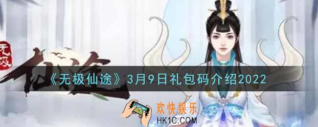 无极仙途3月9日礼包兑换码是什么2022_3月9日礼包码领取