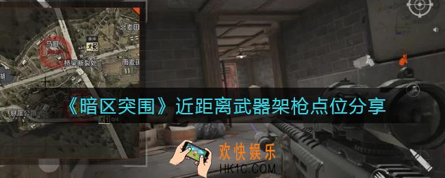 暗区突围近距离武器架枪点位怎么选择_近距离武器架枪点位分享