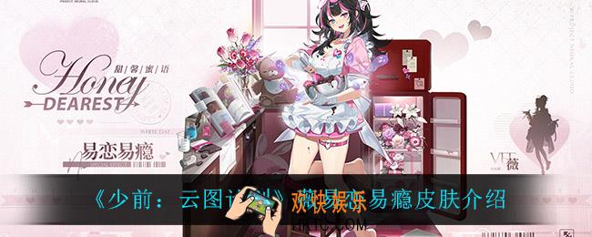 少前云图计划薇易恋易瘾怎么样_薇易恋易瘾皮肤介绍