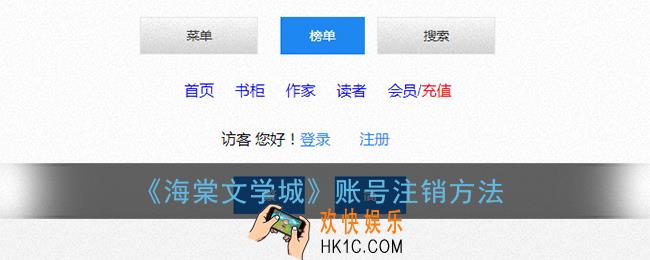 海棠文学城怎么注销账号_海棠线上文学城账号注销方法