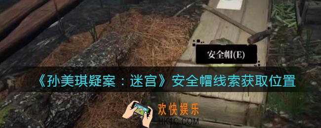 孙美琪疑案迷宫攻略安全帽在哪里_安全帽线索获取位置