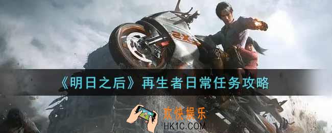 明日之后再生者日常任务怎么做_再生者日常任务攻略