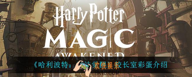 哈利波特魔法觉醒校长室彩蛋怎么获得_校长室彩蛋介绍