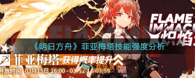 明日方舟菲亚梅塔怎么样_菲亚梅塔技能强度分析