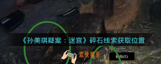 孙美琪疑案迷宫攻略碎石在哪里_碎石线索获取位置