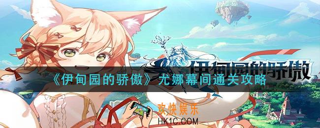 伊甸园的骄傲尤娜幕间怎么过_尤娜幕间通关攻略