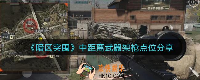 暗区突围中距离武器架枪选哪里好_中距离武器架枪点位分享