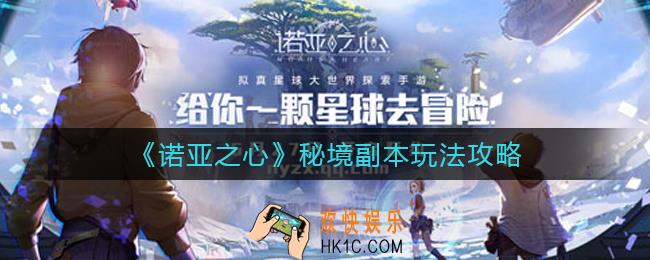诺亚之心秘境副本怎么玩_秘境副本玩法攻略