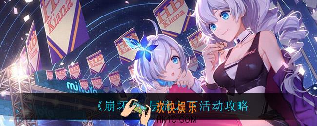 崩坏3层流之下怎么玩_层流之下活动攻略