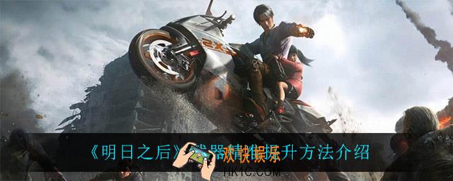 明日之后武器精准怎么提升_武器精准提升方法介绍