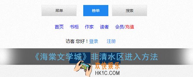 海棠文学城怎么进入非清水区_海棠线上文学城非清水区进入方法