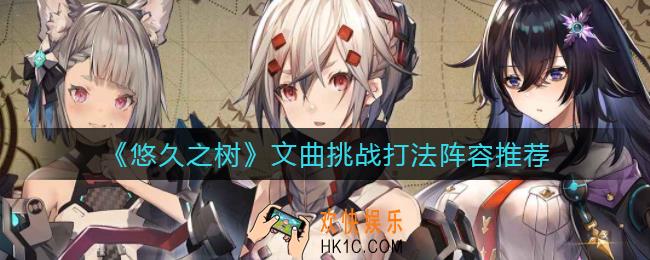 悠久之树文曲挑战怎么打_文曲挑战打法阵容推荐