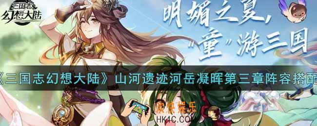 三国志幻想大陆山河遗迹河岳凝晖第三章阵容怎么搭配_山河遗迹河岳凝晖第三章阵容搭配攻略