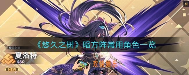 悠久之树暗方阵需要哪些角色_暗方阵常用角色一览