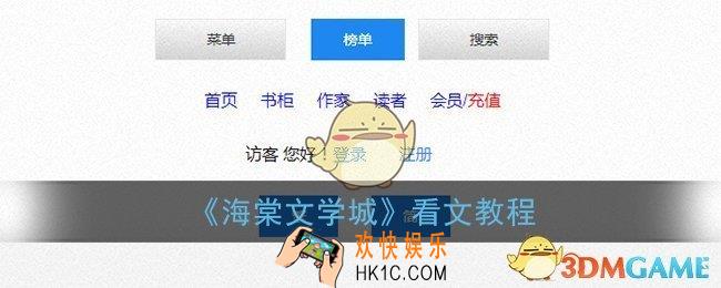 海棠文学城怎么看文_海棠线上文学城看小说教程